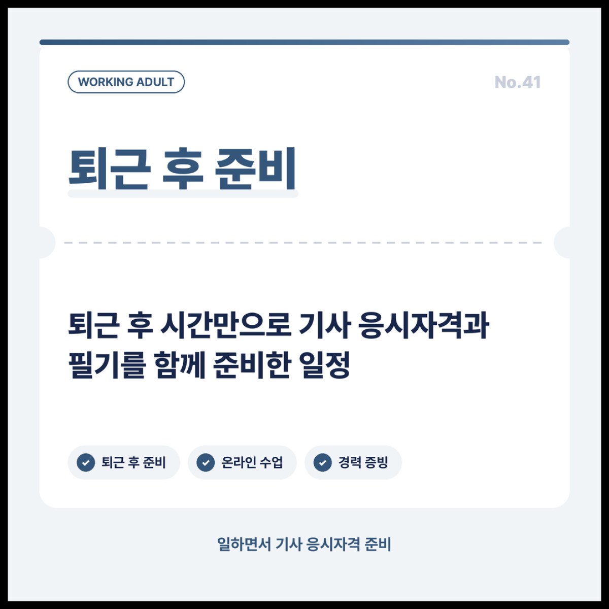 퇴근 후 기사 응시자격과 필기를 함께 준비할 때 일정 세우는 기준