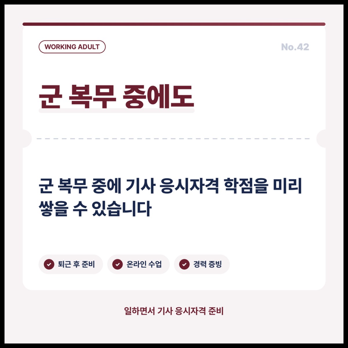 군 복무 중에 기사 응시자격 학점을 미리 쌓을 수 있습니다