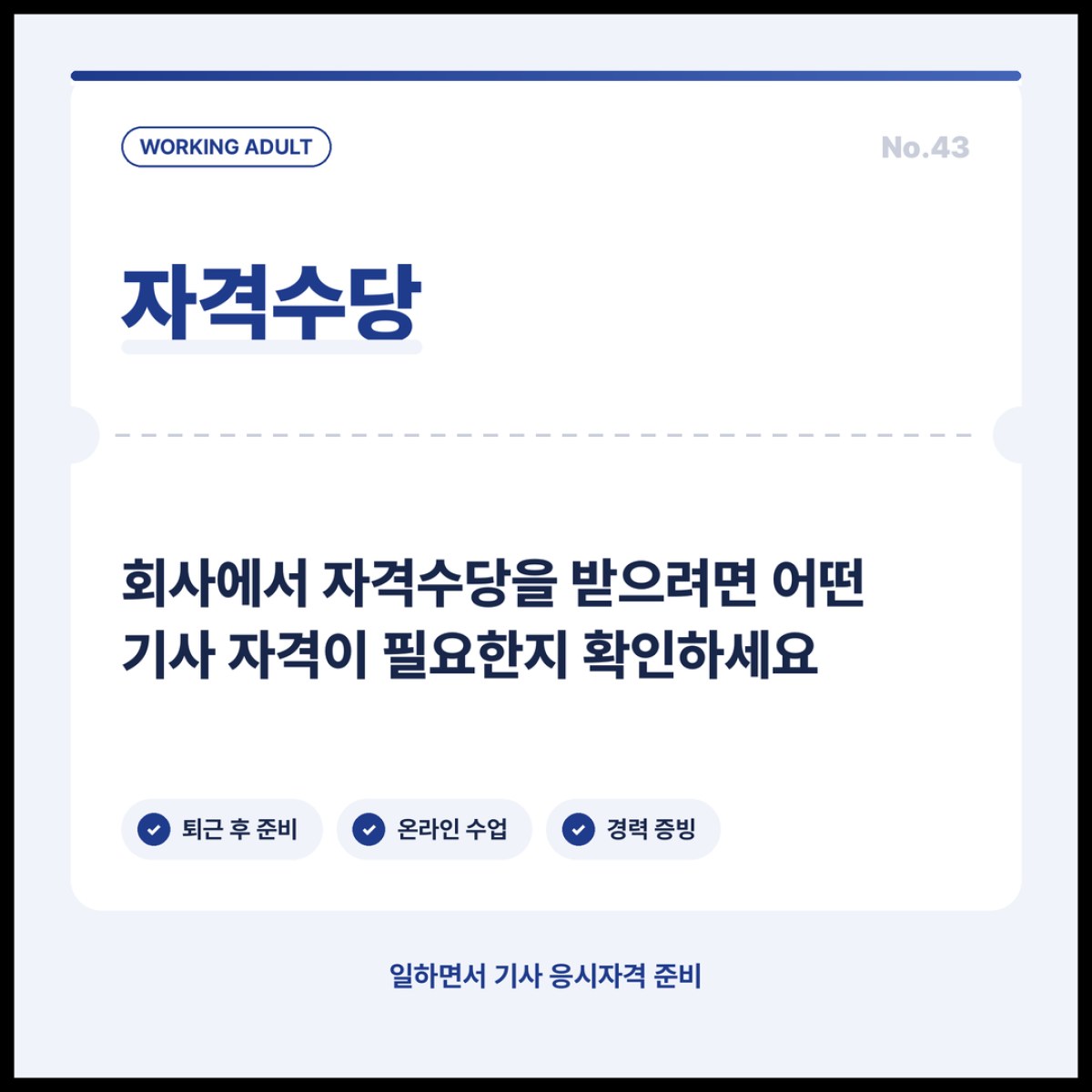 회사에서 자격수당을 받으려면 어떤 기사 자격이 필요한지 확인하세요