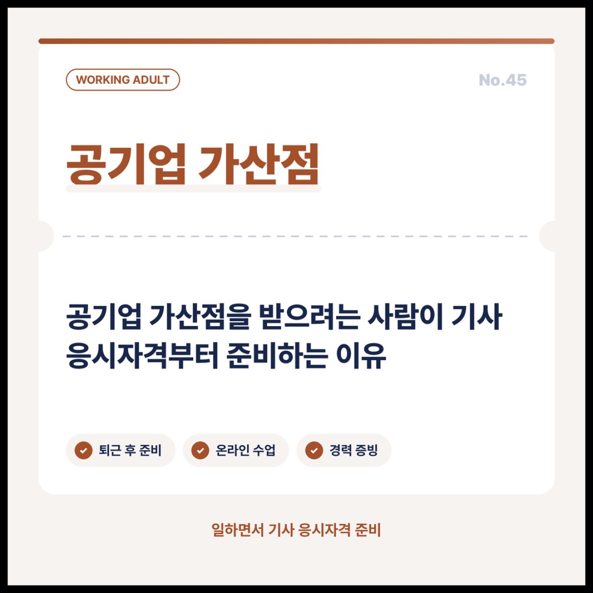 공기업 채용 공고에서 기사 자격 우대 여부를 확인하는 방법
