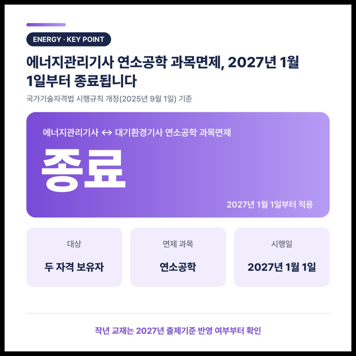 에너지관리기사 연소공학 과목면제, 종료 시점부터 확인하세요