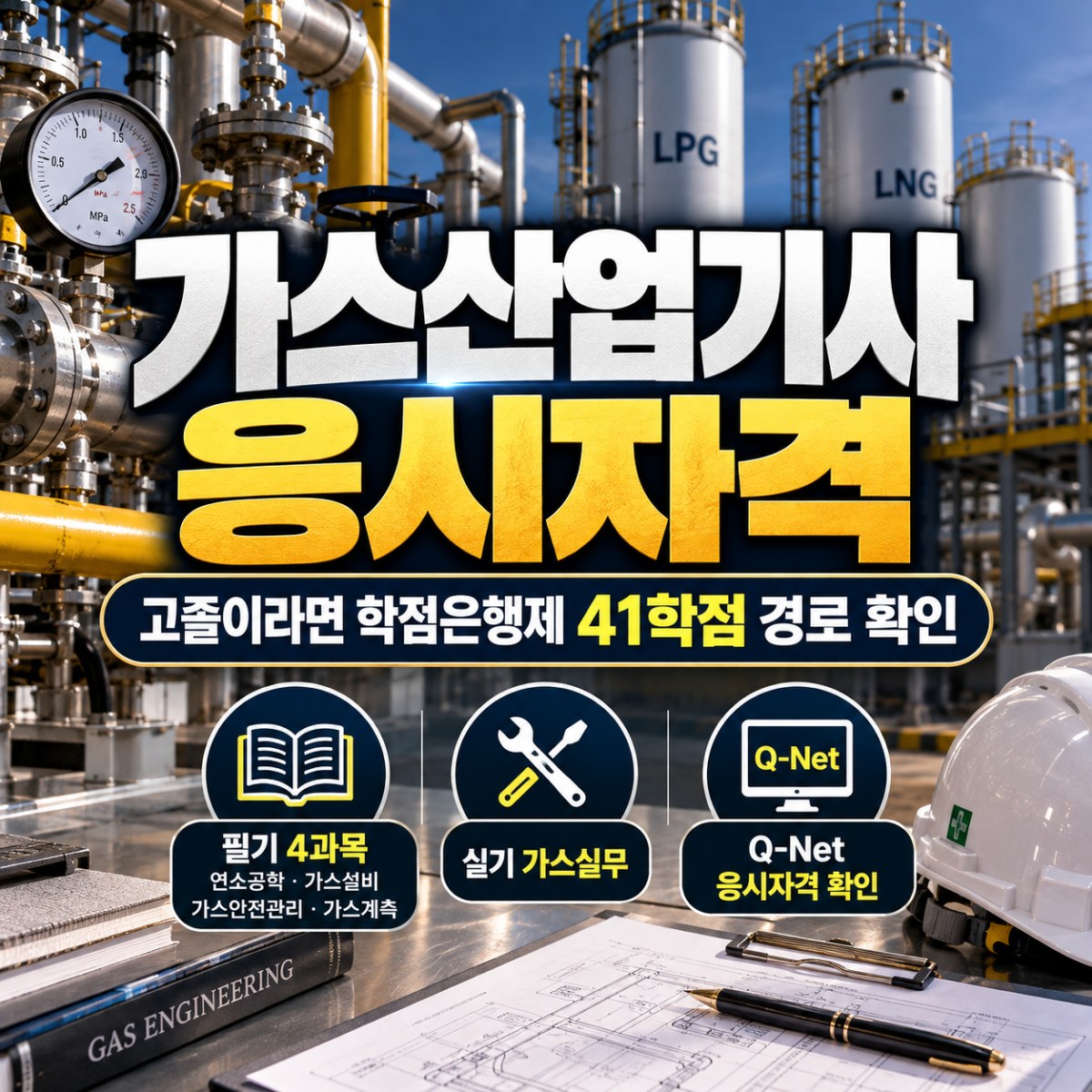가스산업기사 응시자격, 고졸도 학점은행제 41학점으로 준비하는 방법