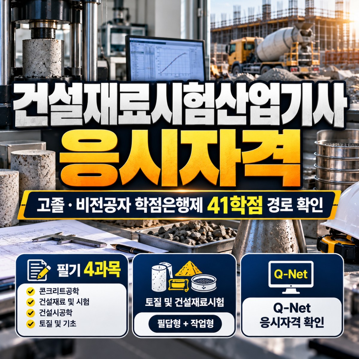 건설재료시험산업기사 응시자격, 고졸도 학점은행제 41학점으로 준비하는 방법