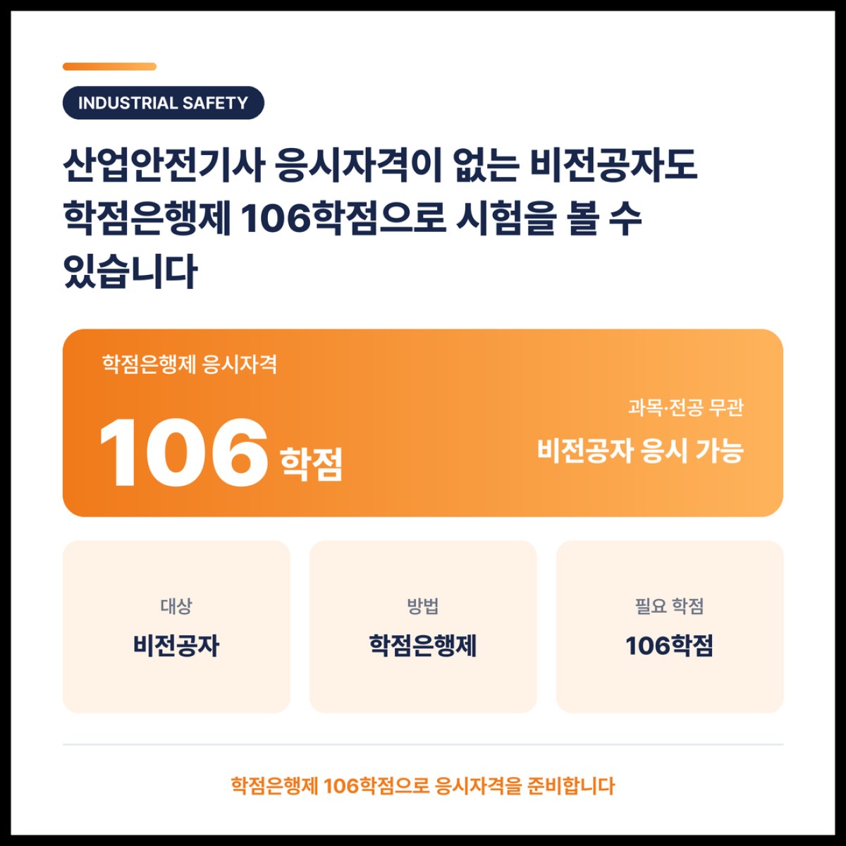 산업안전기사 응시자격이 없는 비전공자도 학점은행제 106학점으로 시험을 볼 수 있습니다