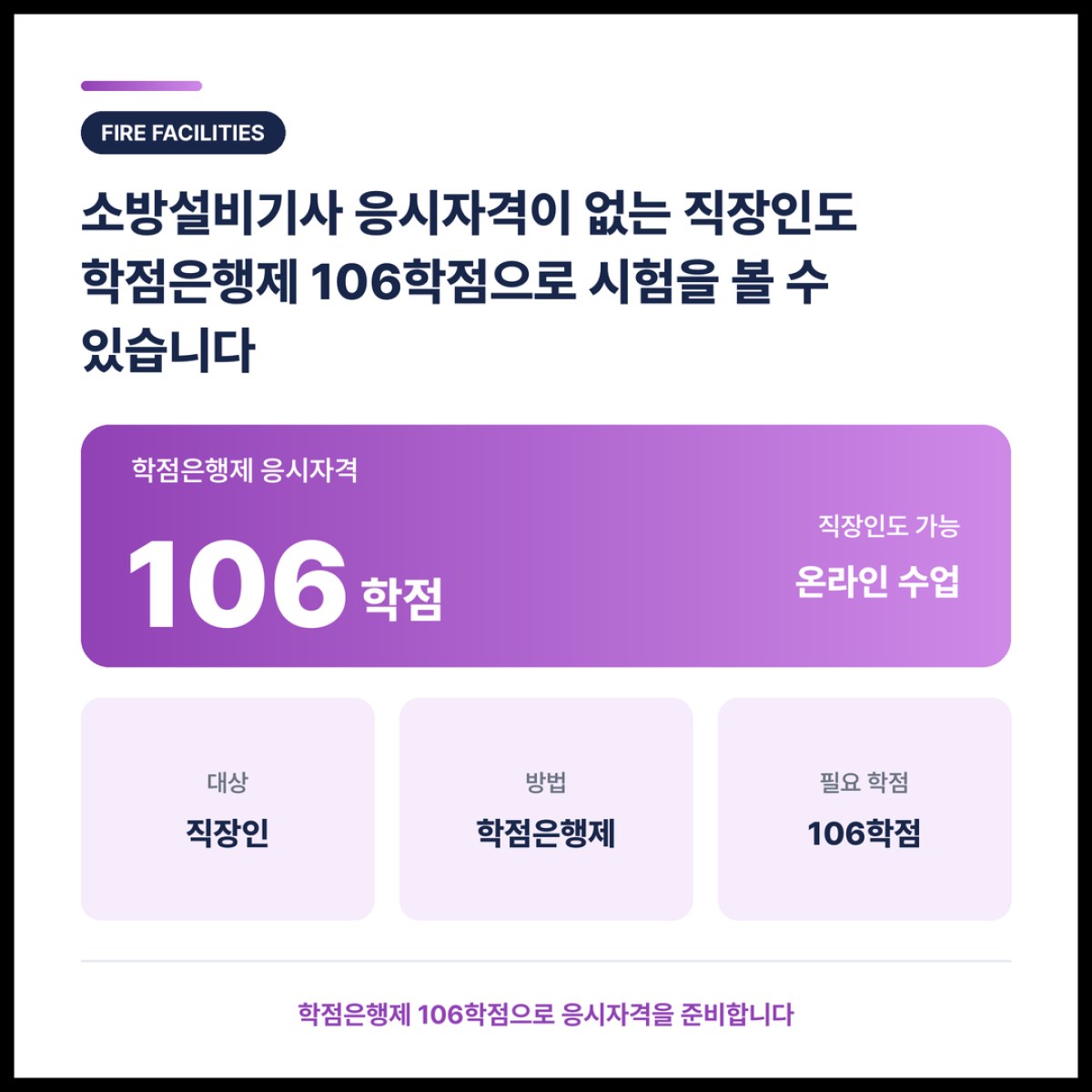 소방설비기사 응시자격이 없는 직장인도 학점은행제 106학점으로 시험을 볼 수 있습니다