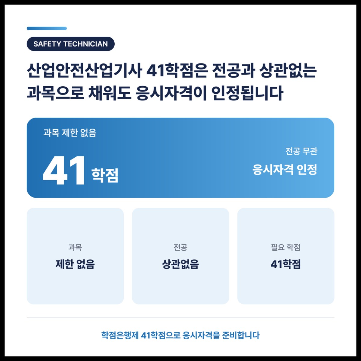 산업안전산업기사 41학점, 관련학과로 인정되는 전공이어야 응시자격이 됩니다