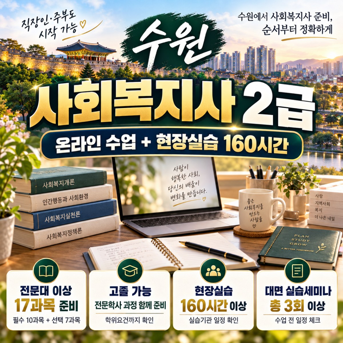 수원 사회복지사2급 취득방법, 직장인·주부가 온라인으로 준비할 때 실습까지 체크하는 법