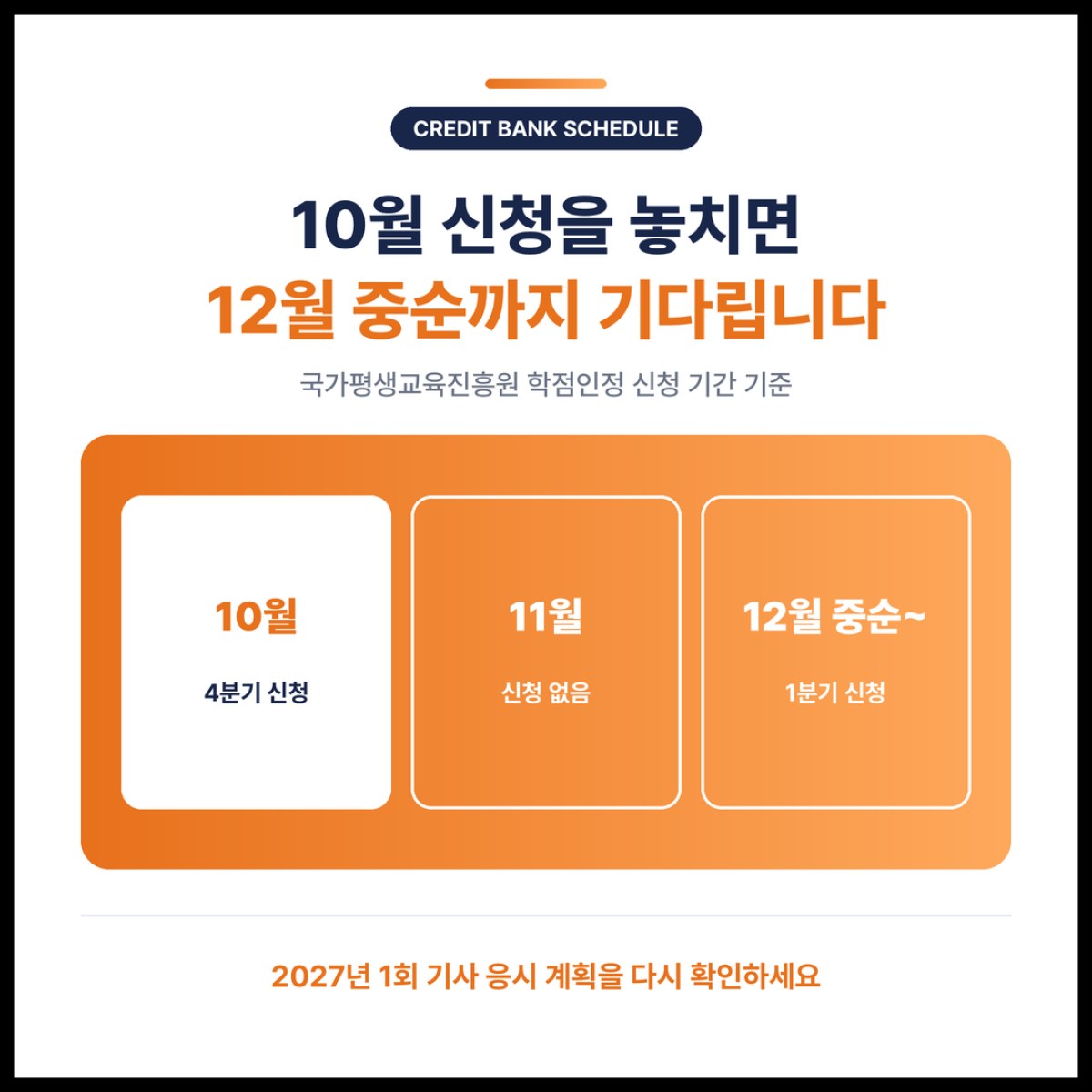 10월 학점인정 신청을 놓치면 다음 신청은 12월 중순부터라, 2027년 1회 기사 응시 계획을 다시 짜야 합니다