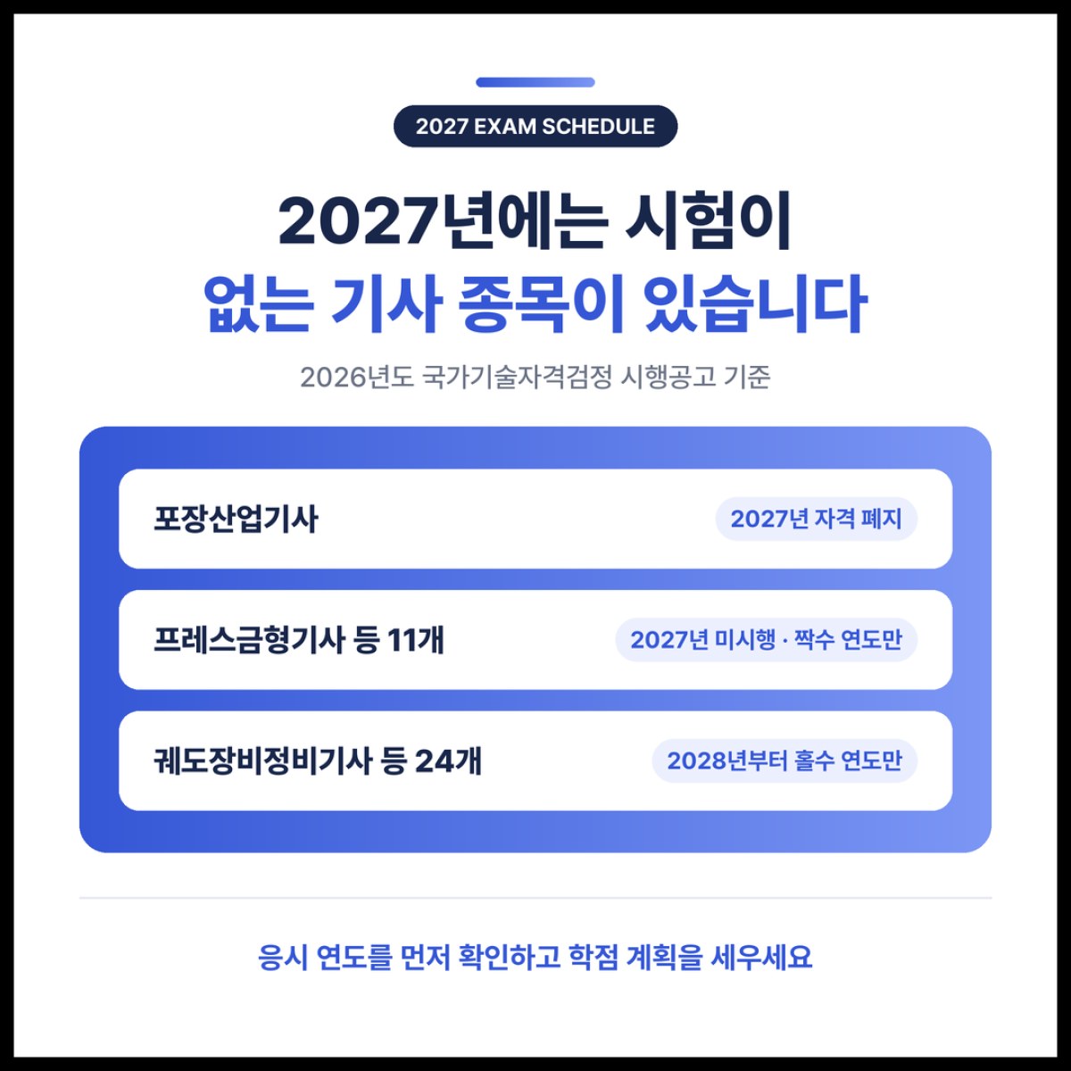 포장산업기사가 2027년에 폐지되고, 일부 기사 종목은 2028년부터 홀수 연도에만 시험을 봅니다