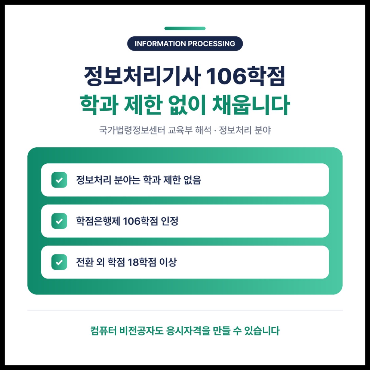 정보처리기사 응시자격 106학점, 컴퓨터 비전공자도 학과 제한 없이 채울 수 있습니다