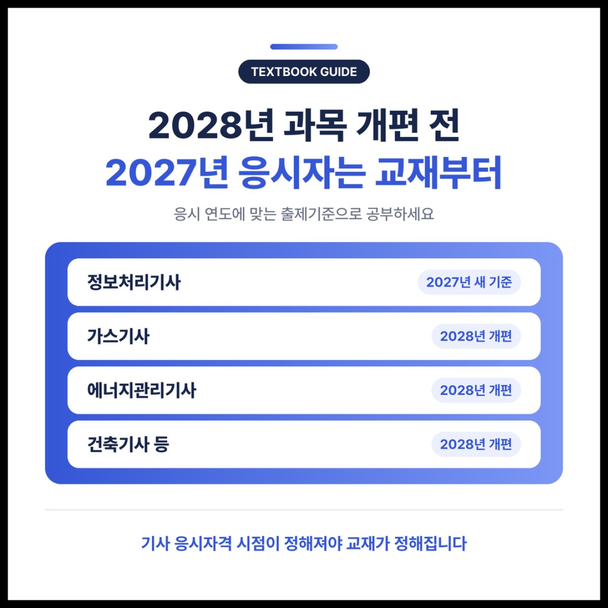 2028년 과목 개편 전, 2027년 응시자는 어떤 교재로 공부해야 하는지 기사 종목별로 정리했습니다