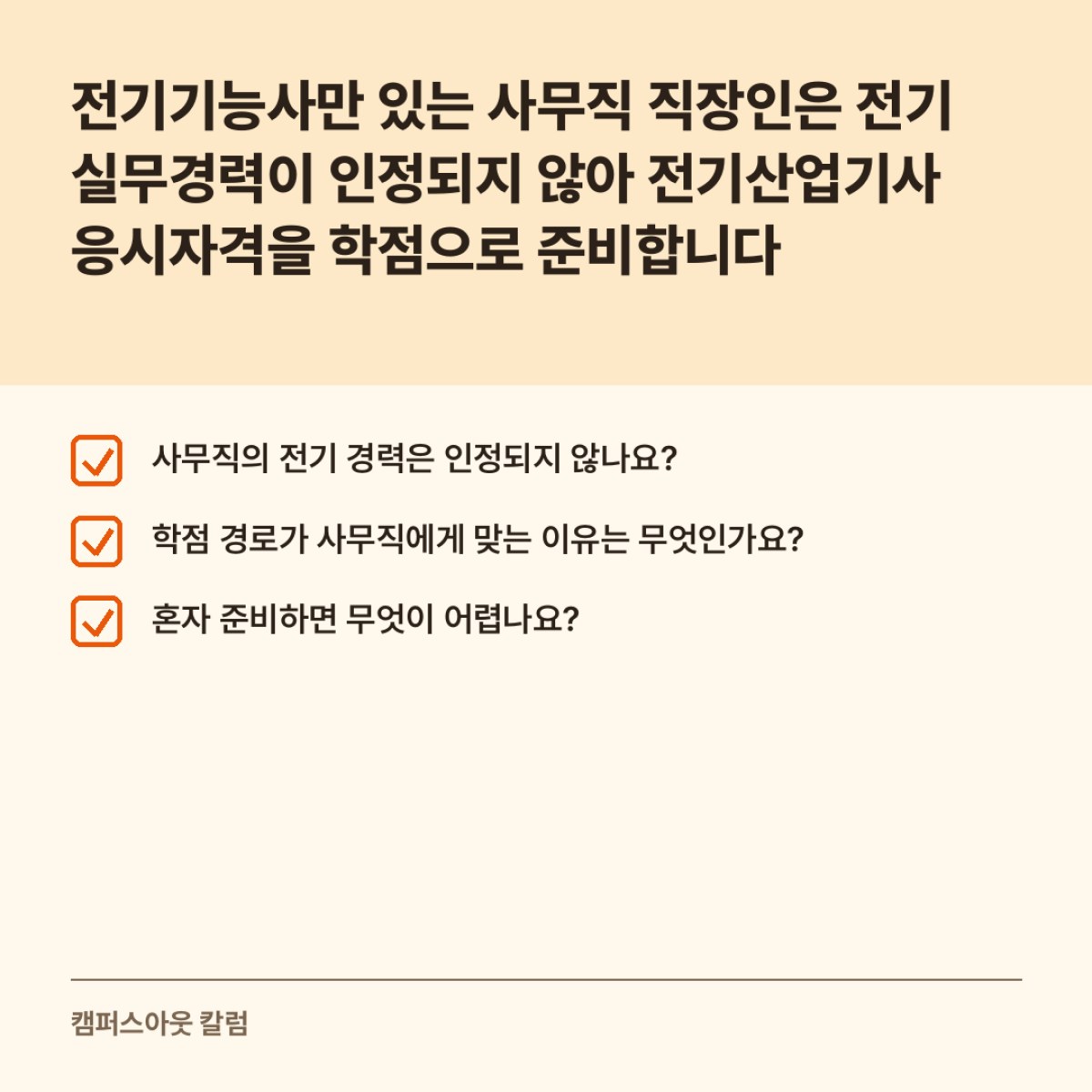전기기능사만 있는 사무직 직장인은 전기 실무경력이 인정되지 않아 전기산업기사 응시자격을 학점으로 준비합니다