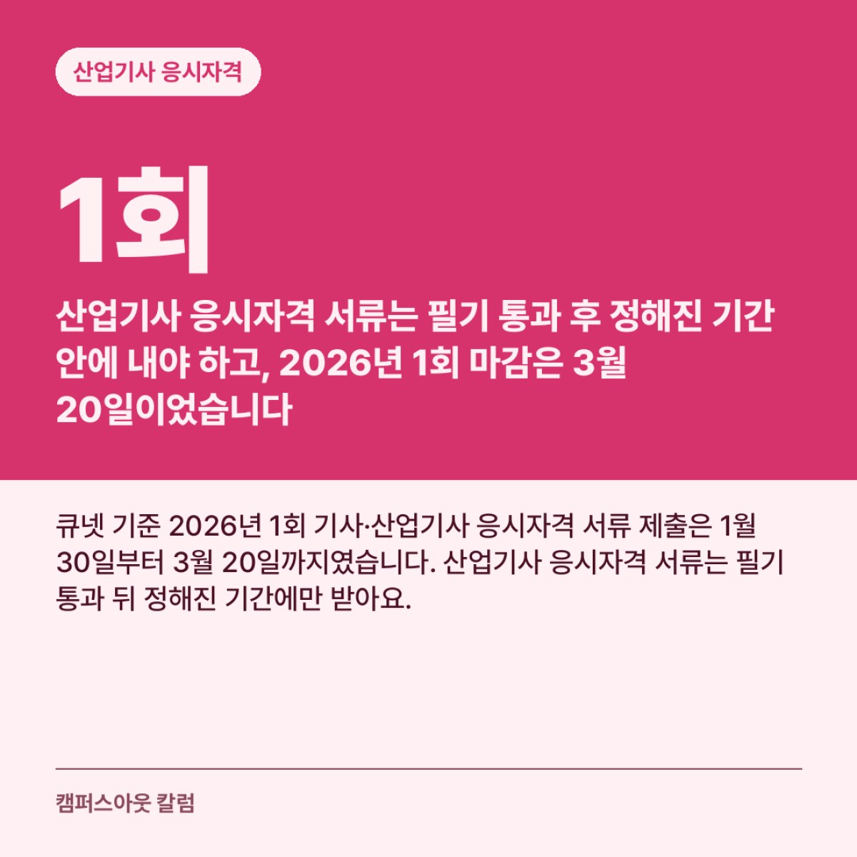 산업기사 응시자격 서류는 필기 통과 후 정해진 기간 안에 내야 하고, 2026년 1회 마감은 3월 20일이었습니다