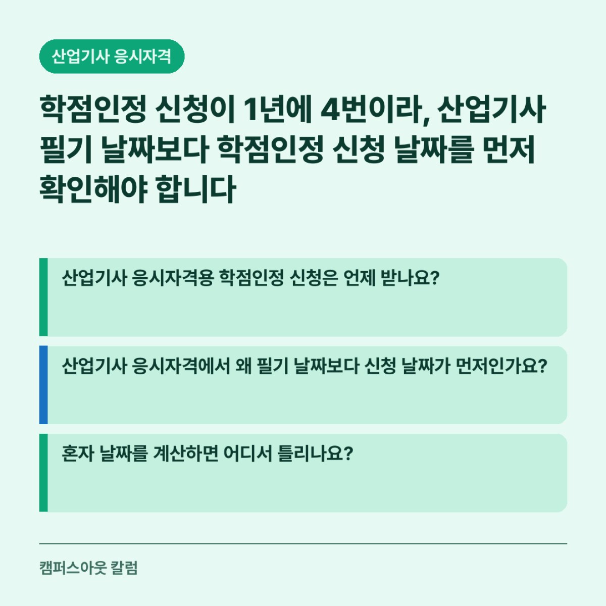 학점인정 신청이 1년에 4번이라, 산업기사 필기 날짜보다 학점인정 신청 날짜를 먼저 확인해야 합니다