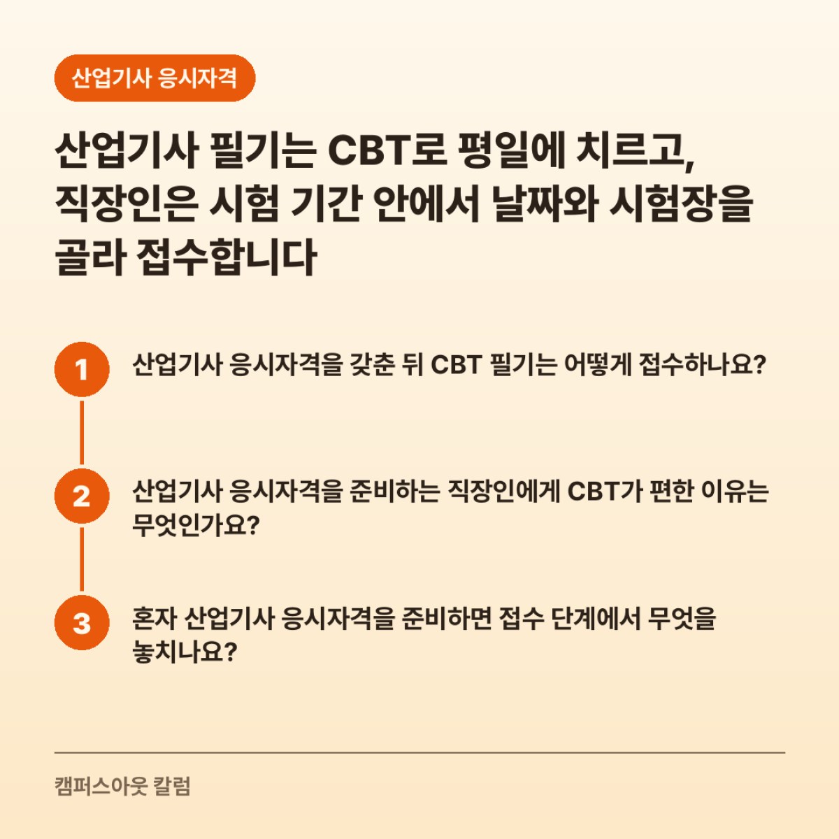 산업기사 필기는 CBT로 평일에 치르고, 직장인은 시험 기간 안에서 날짜와 시험장을 골라 접수합니다