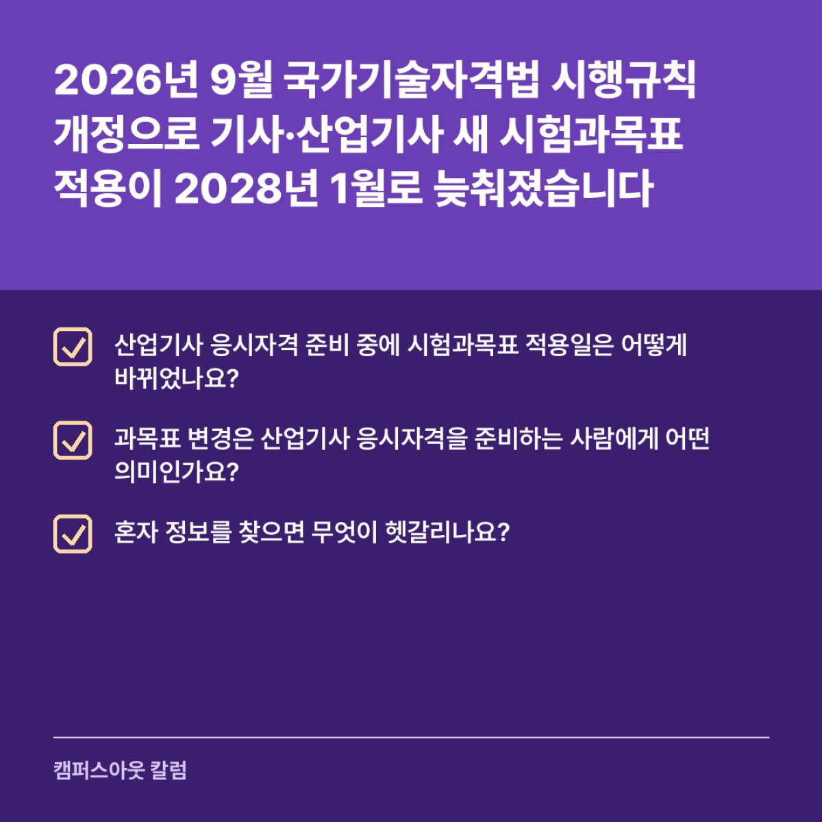 2026년 9월 국가기술자격법 시행규칙 개정으로 기사·산업기사 새 시험과목표 적용이 2028년 1월로 늦춰졌습니다