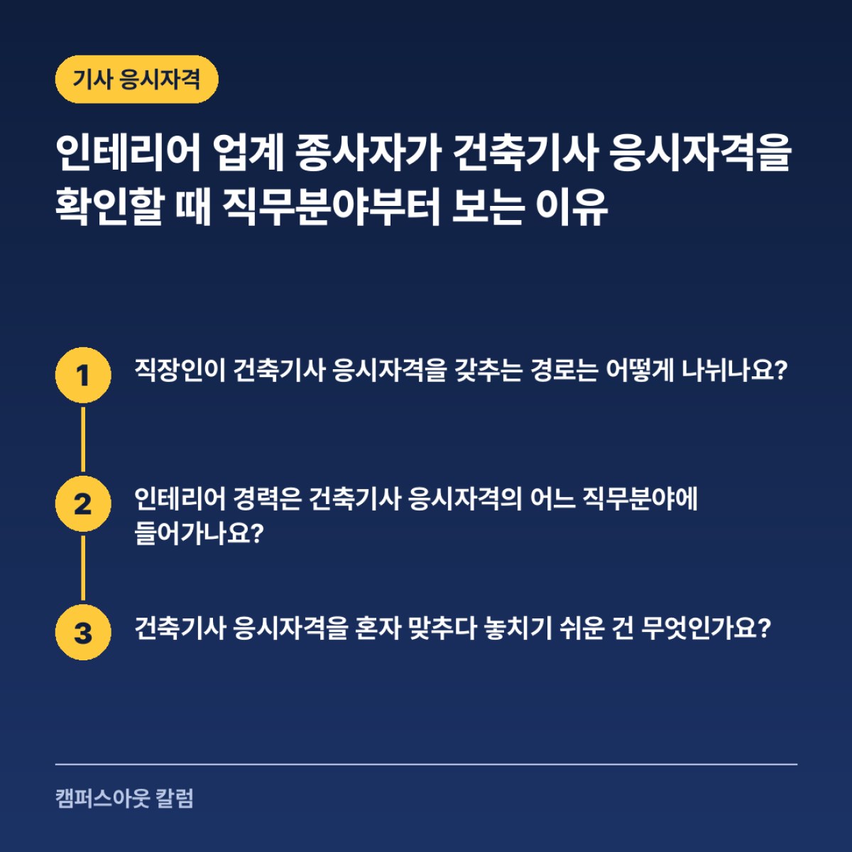 인테리어 업계 종사자가 건축기사 응시자격을 확인할 때 직무분야부터 보는 이유