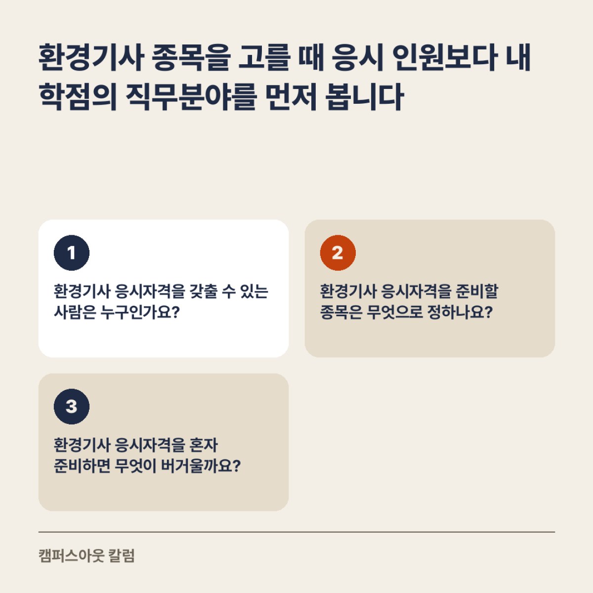 환경기사 종목을 고를 때 응시 인원보다 내 학점의 직무분야를 먼저 봅니다