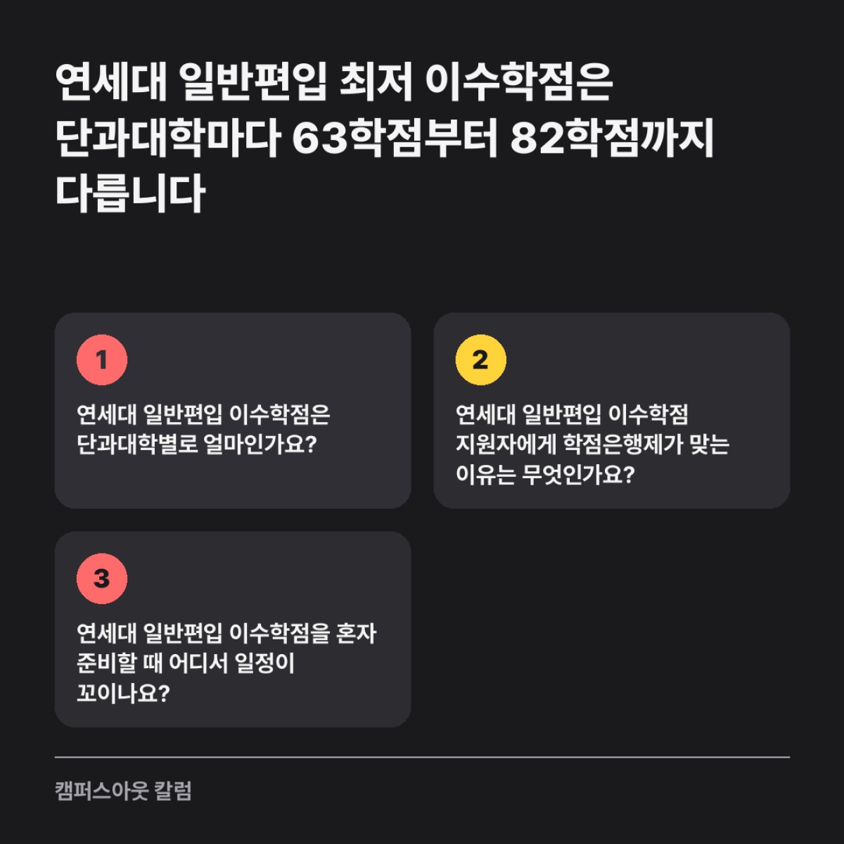 연세대 일반편입 최저 이수학점은 단과대학마다 63학점부터 82학점까지 다릅니다