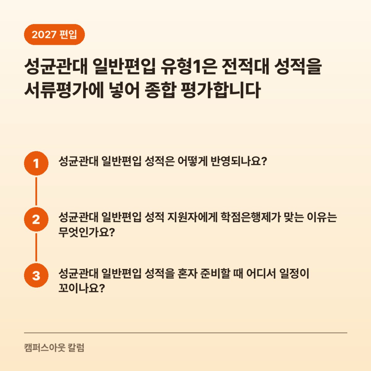 성균관대 일반편입 유형1은 전적대 성적을 서류평가에 넣어 종합 평가합니다