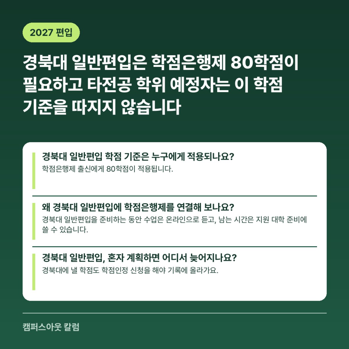 경북대 일반편입은 학점은행제 80학점이 필요하고 타전공 학위 예정자는 이 학점 기준을 따지지 않습니다