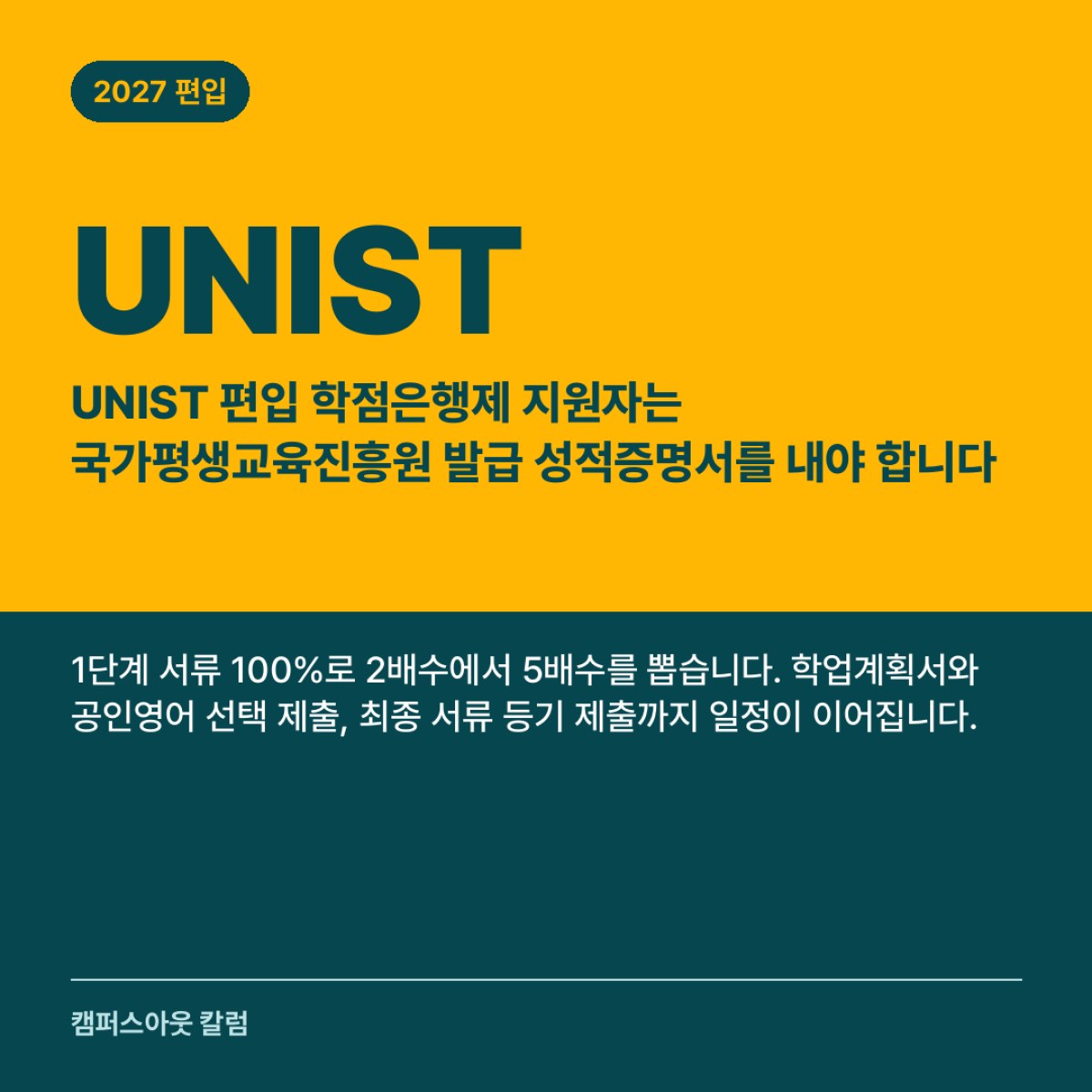 UNIST 편입 학점은행제 지원자는 국가평생교육진흥원 발급 성적증명서를 내야 합니다
