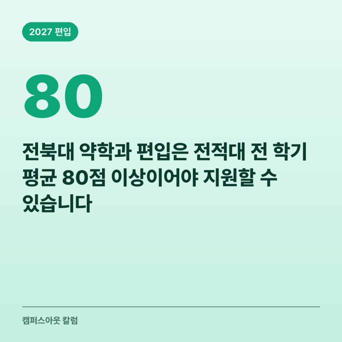 전북대 약학과 편입은 전적대 전 학기 평균 80점 이상이어야 지원할 수 있습니다