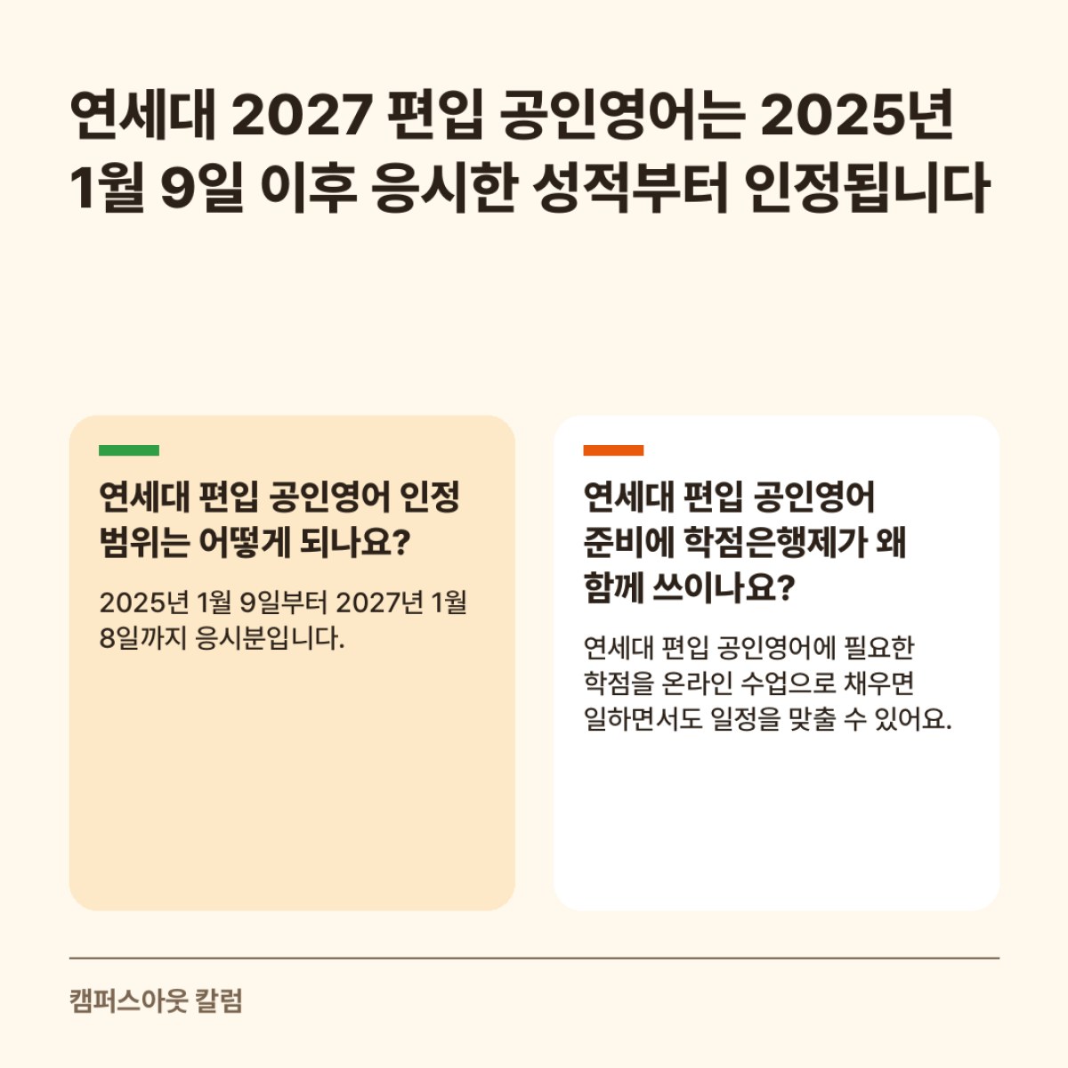 연세대 2027 편입 공인영어는 2025년 1월 9일 이후 응시한 성적부터 인정됩니다