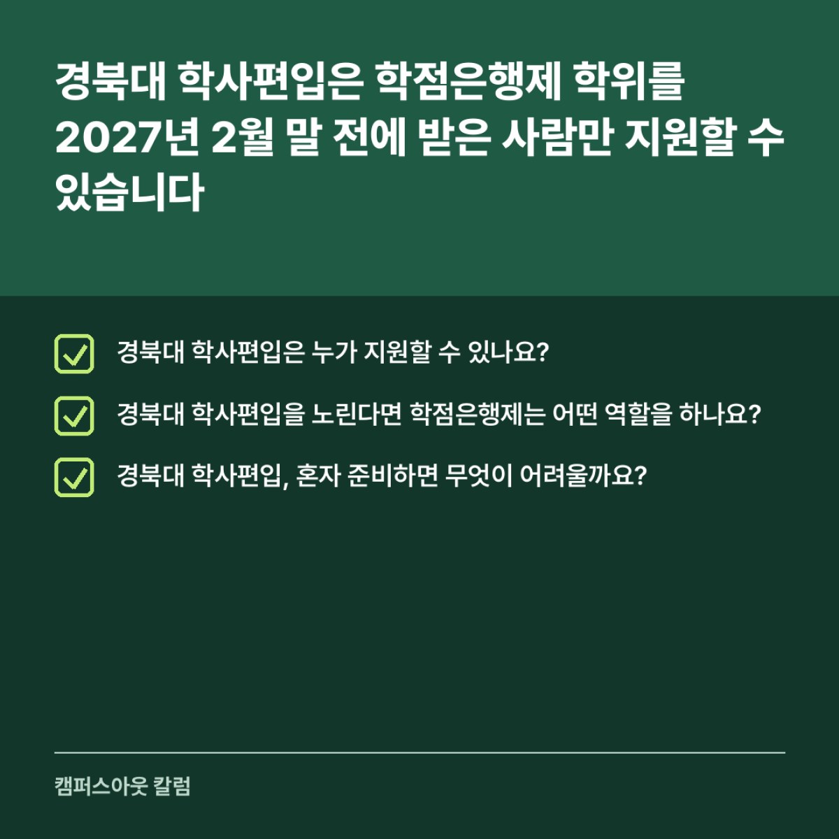 경북대 학사편입은 학점은행제 학위를 2027년 2월 말 전에 받은 사람만 지원할 수 있습니다