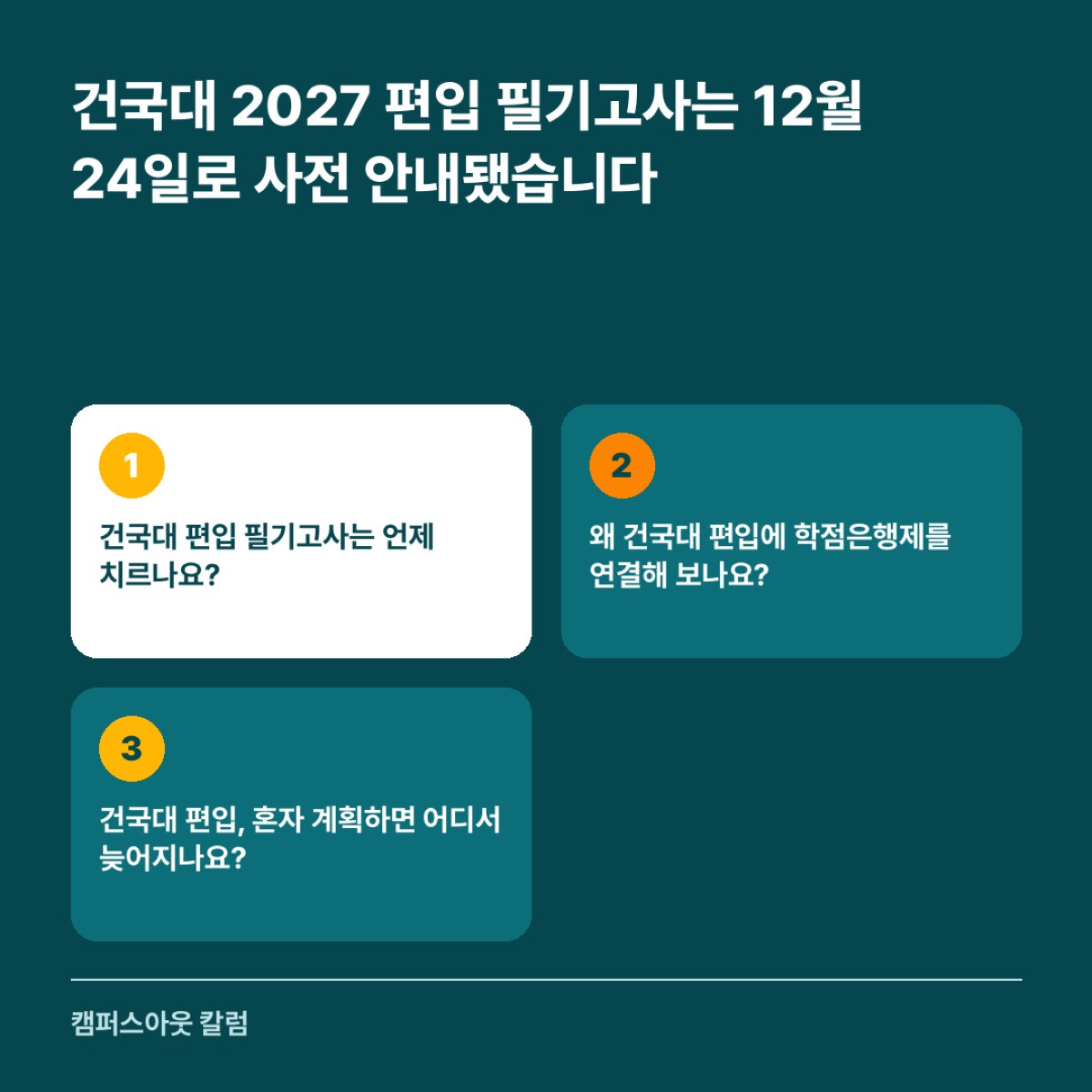 건국대 2027 편입 필기고사는 12월 24일로 사전 안내됐습니다