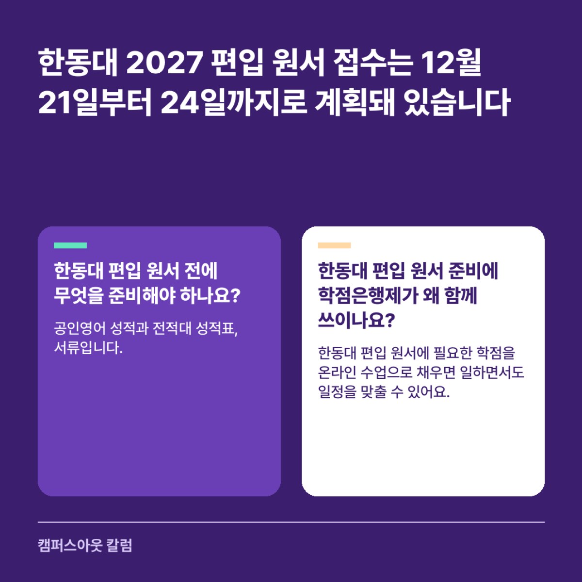 한동대 2027 편입 원서 접수는 12월 21일부터 24일까지로 계획돼 있습니다