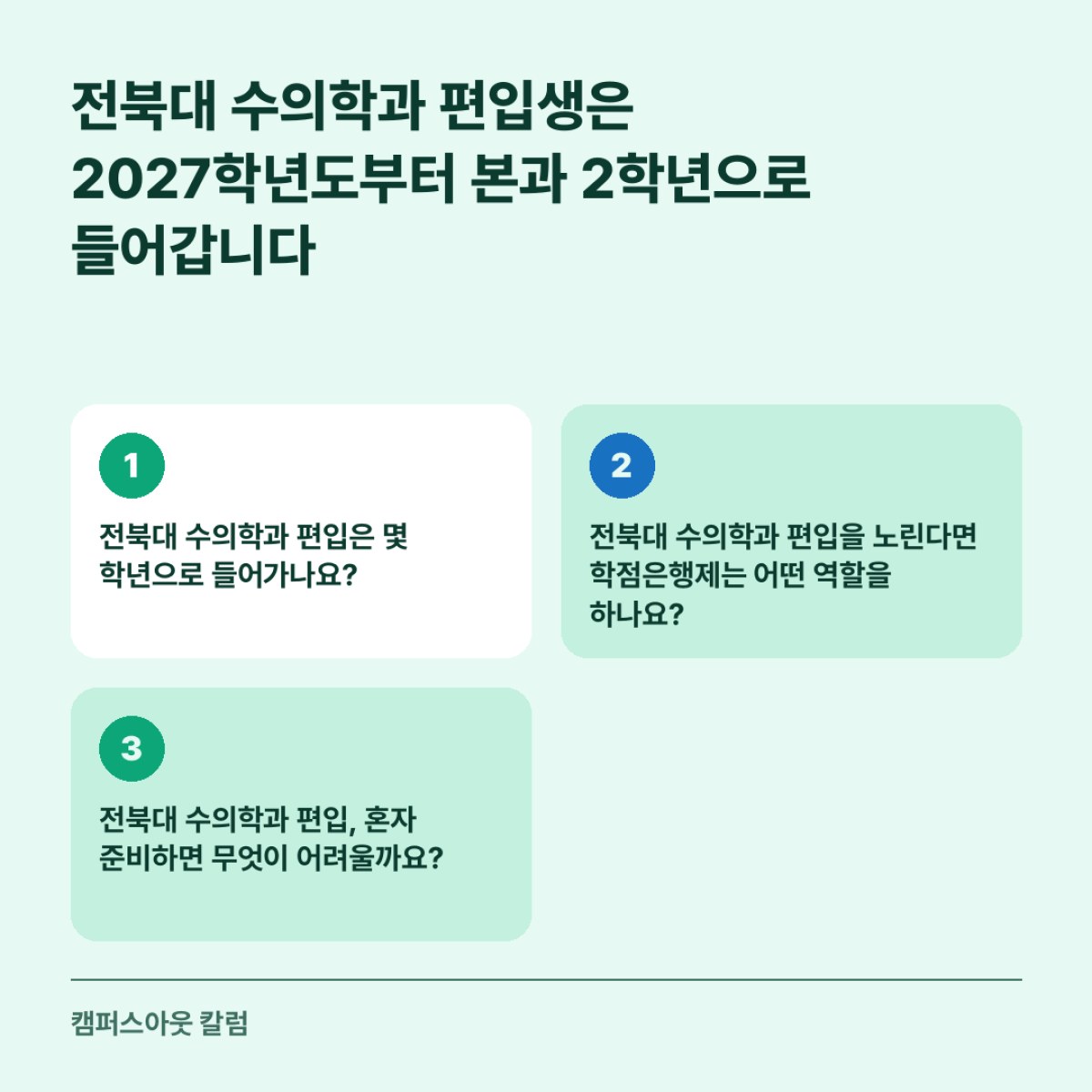 전북대 수의학과 편입생은 2027학년도부터 본과 2학년으로 들어갑니다