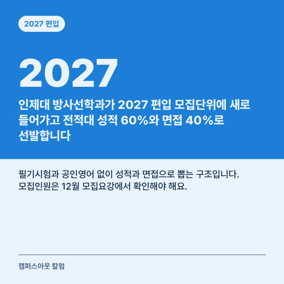 인제대 방사선학과가 2027 편입 모집단위에 새로 들어가고 전적대 성적 60%와 면접 40%로 선발합니다
