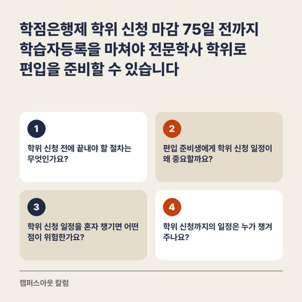학점은행제 학위 신청 마감 75일 전까지 학습자등록을 마쳐야 전문학사 학위로 편입을 준비할 수 있습니다