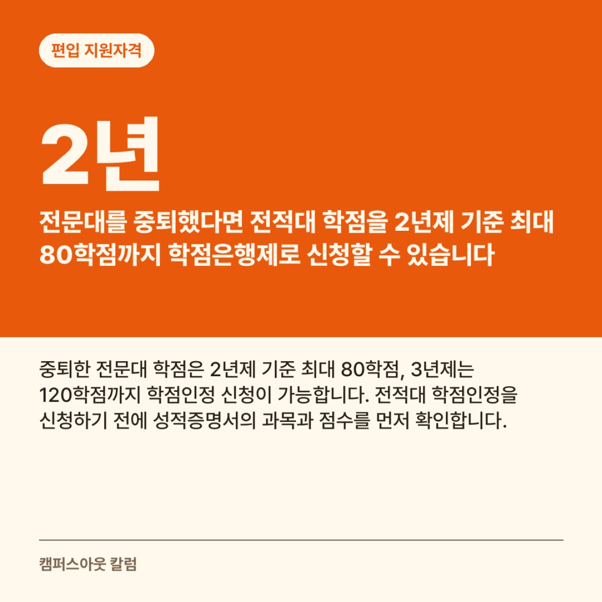 전문대를 중퇴했다면 전적대 학점을 2년제 기준 최대 80학점까지 학점은행제로 신청할 수 있습니다