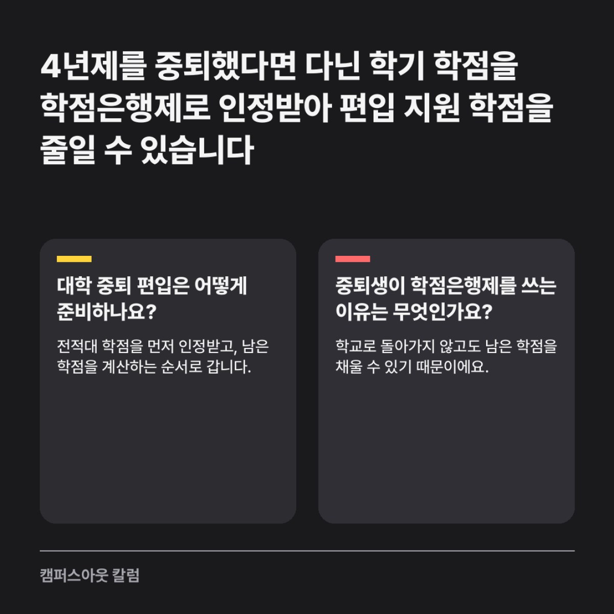4년제를 중퇴했다면 다닌 학기 학점을 학점은행제로 인정받아 편입 지원 학점을 줄일 수 있습니다