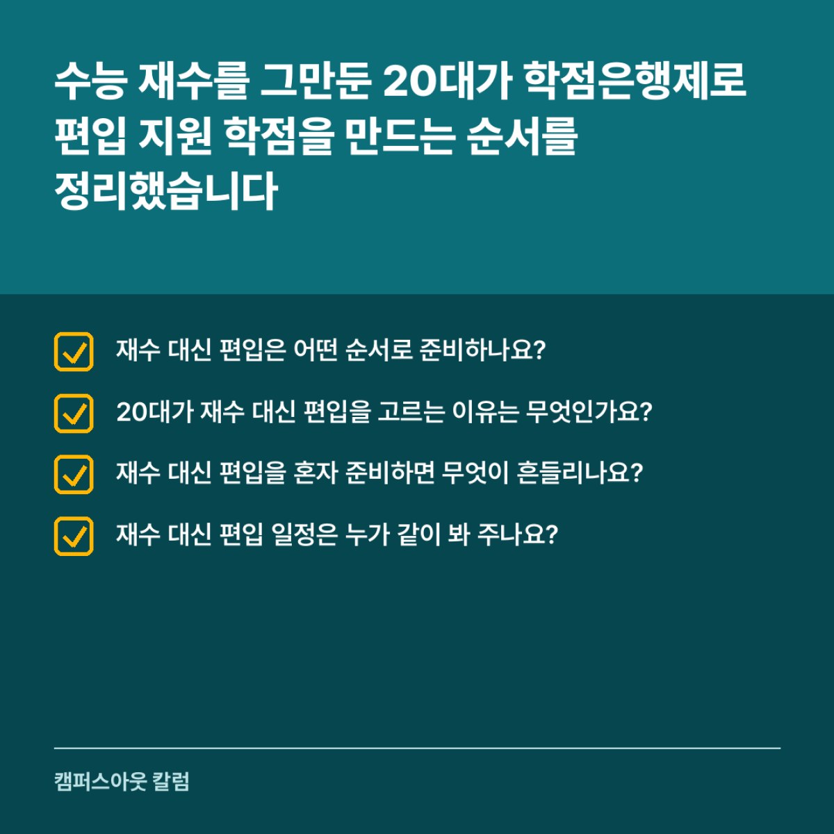 수능 재수를 그만둔 20대가 학점은행제로 편입 지원 학점을 만드는 순서를 정리했습니다