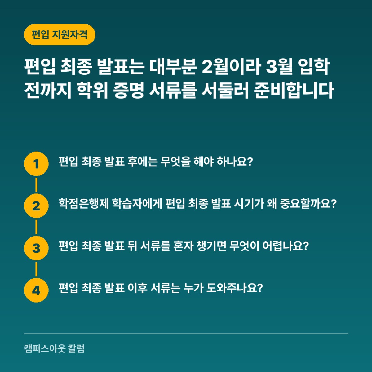 편입 최종 발표는 대부분 2월이라 3월 입학 전까지 학위 증명 서류를 서둘러 준비합니다