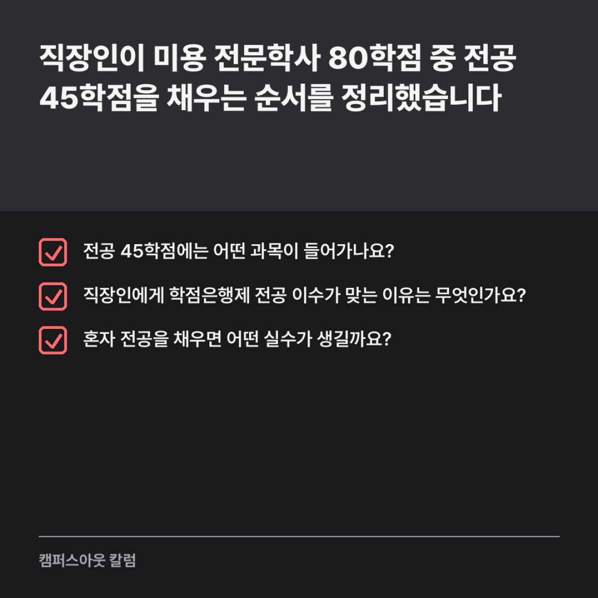 직장인이 미용 전문학사 80학점 중 전공 45학점을 채우는 순서를 정리했습니다
