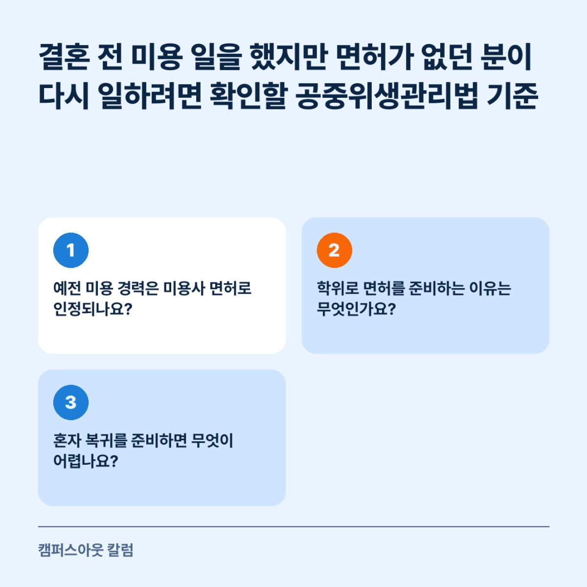 결혼 전 미용 일을 했지만 면허가 없던 분이 다시 일하려면 확인할 공중위생관리법 기준