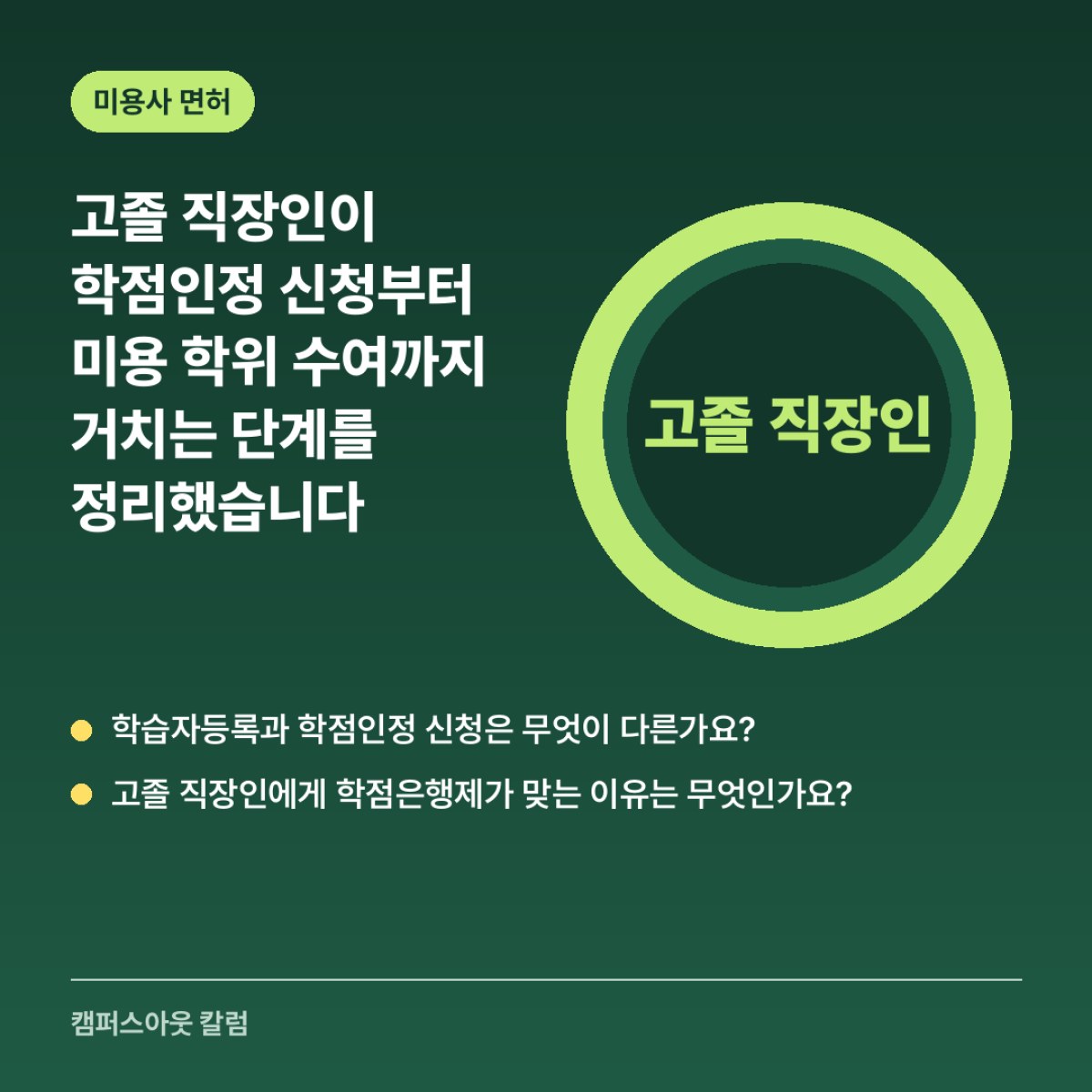 고졸 직장인이 학점인정 신청부터 미용 학위 수여까지 거치는 단계를 정리했습니다