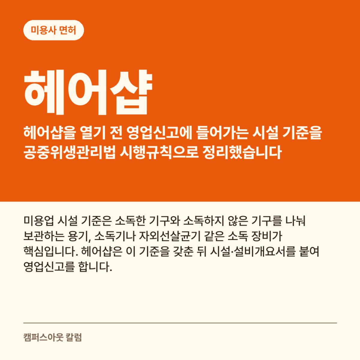헤어샵을 열기 전 영업신고에 들어가는 시설 기준을 공중위생관리법 시행규칙으로 정리했습니다