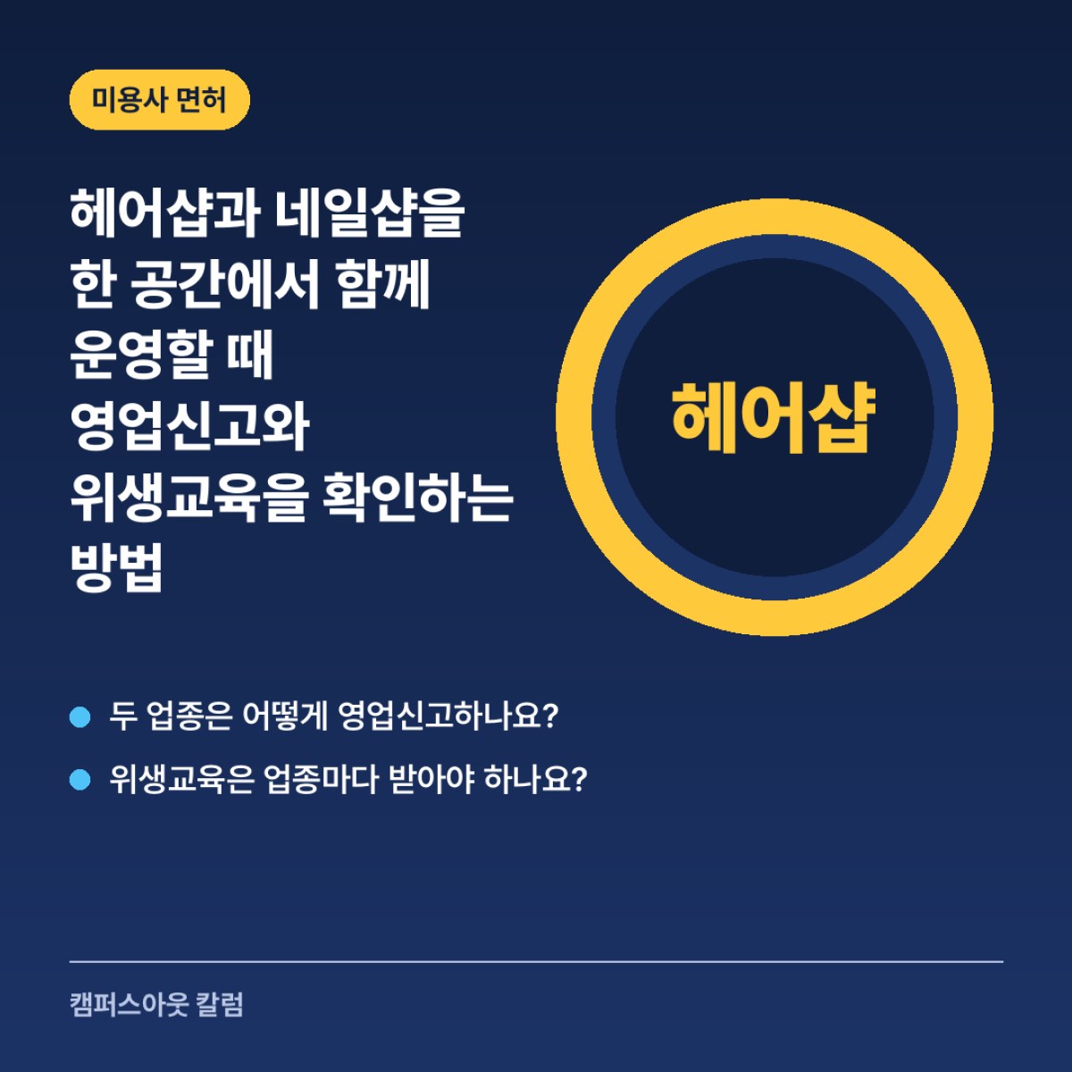 헤어샵과 네일샵을 한 공간에서 함께 운영할 때 영업신고와 위생교육을 확인하는 방법
