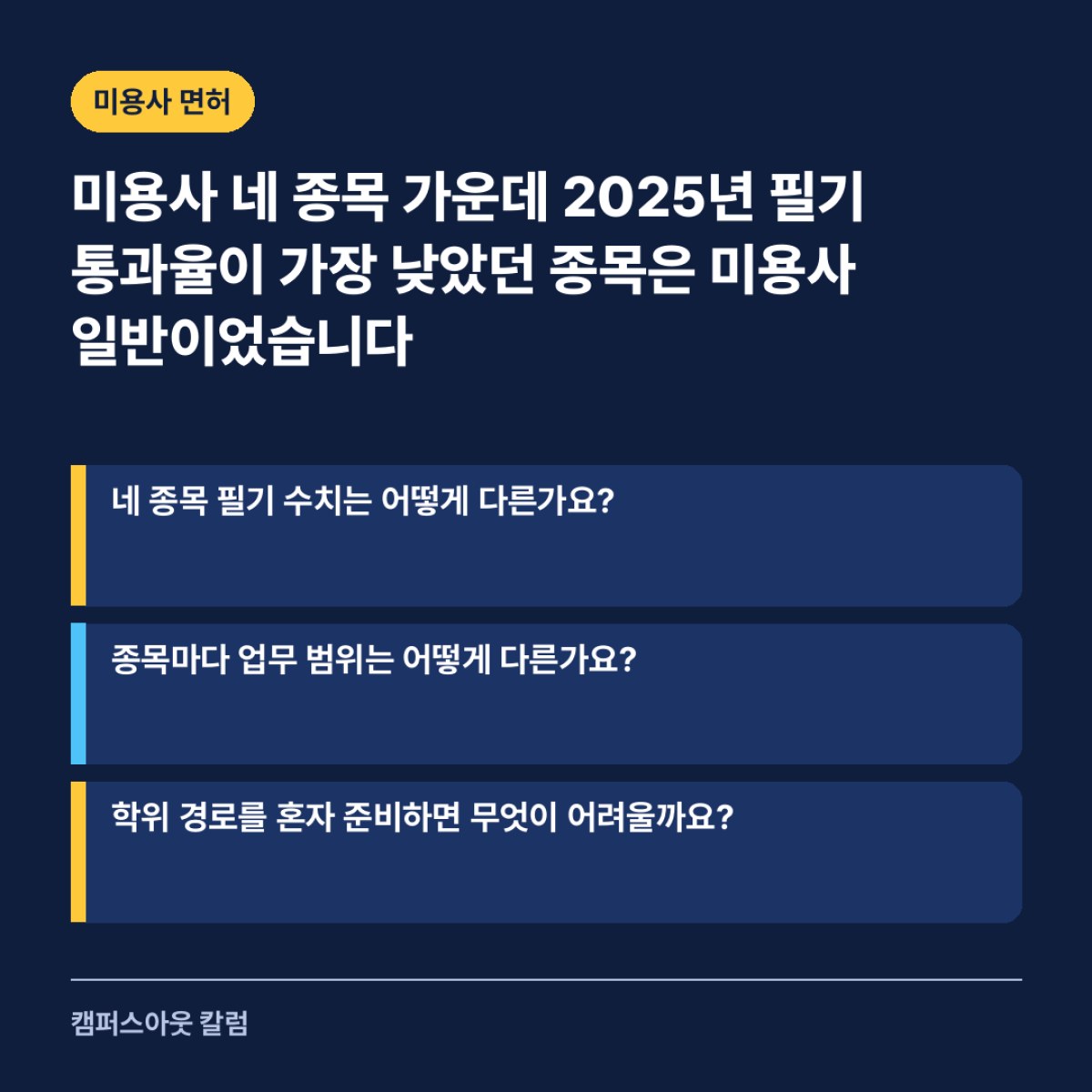 미용사 네 종목 가운데 2025년 필기 통과율이 가장 낮았던 종목은 미용사 일반이었습니다