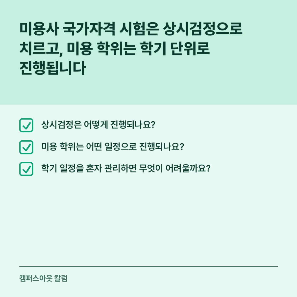 미용사 국가자격 시험은 상시검정으로 치르고, 미용 학위는 학기 단위로 진행됩니다