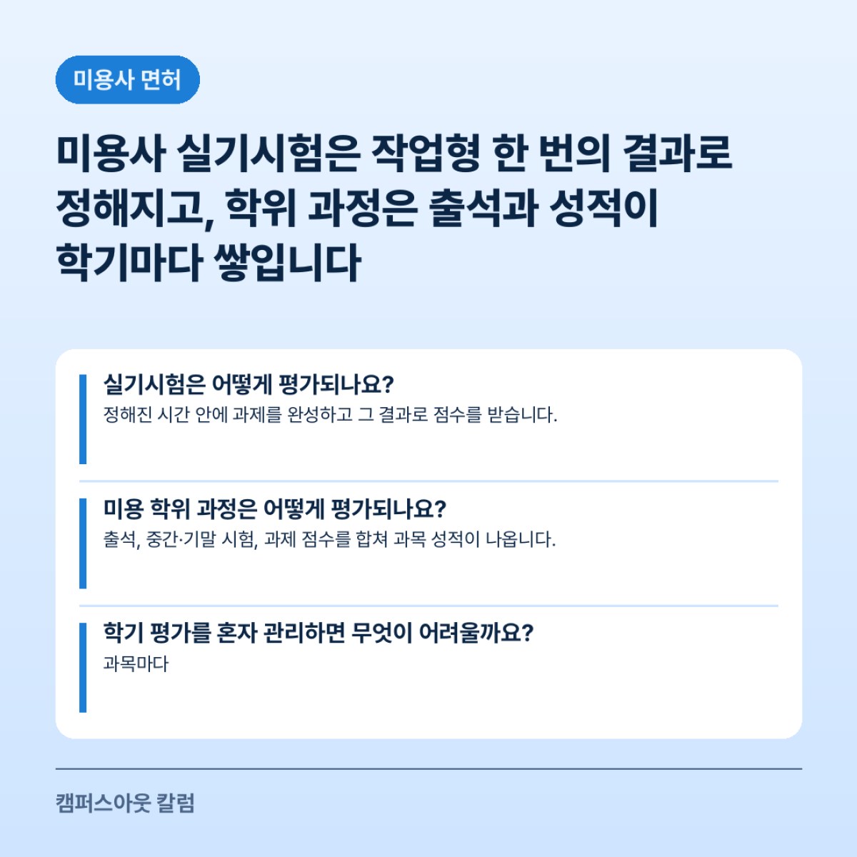 미용사 실기시험은 작업형 한 번의 결과로 정해지고, 학위 과정은 출석과 성적이 학기마다 쌓입니다