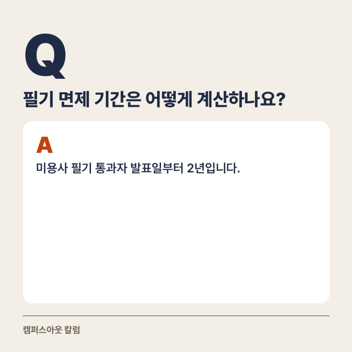 미용사 필기만 통과한 분이 2년 안에 실기와 학위 중 무엇을 이어갈지 정하는 기준