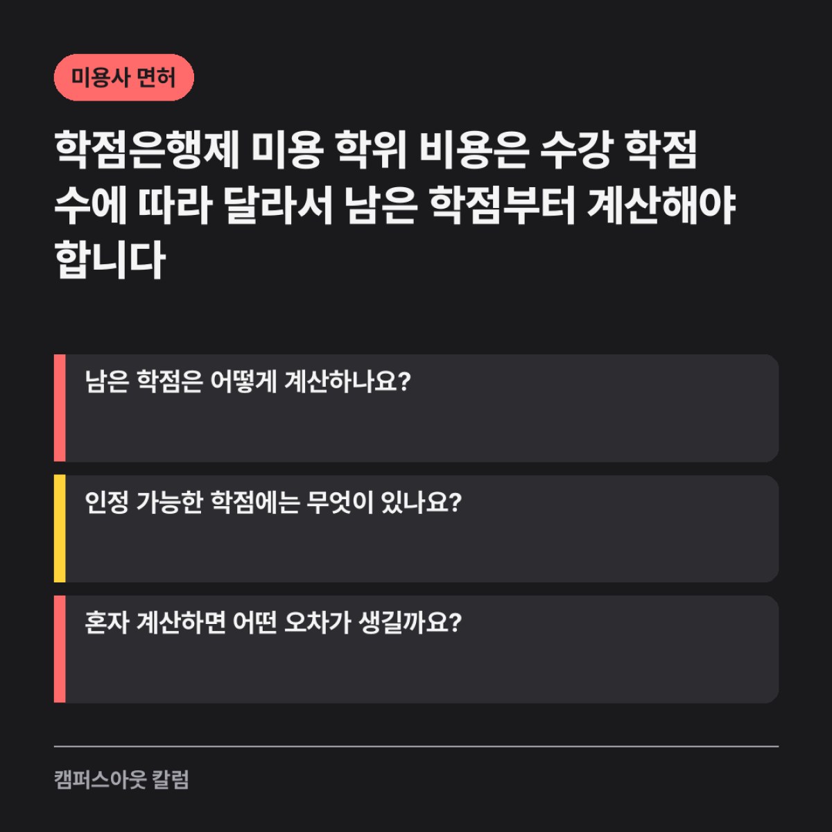 학점은행제 미용 학위 비용은 수강 학점 수에 따라 달라서 남은 학점부터 계산해야 합니다
