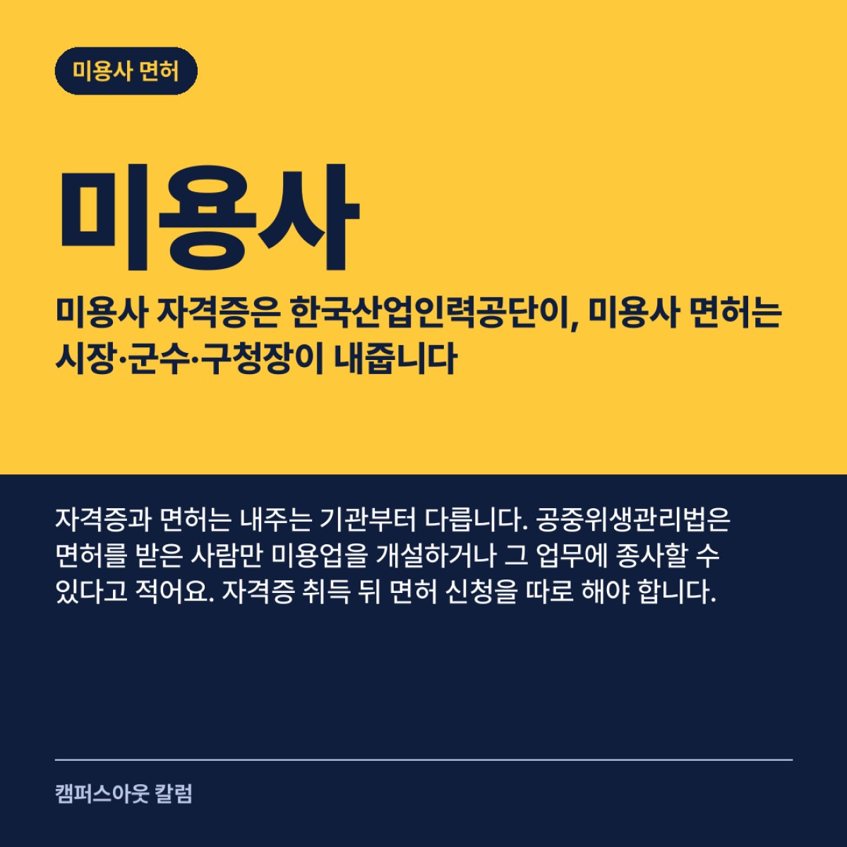 미용사 자격증은 한국산업인력공단이, 미용사 면허는 시장·군수·구청장이 내줍니다