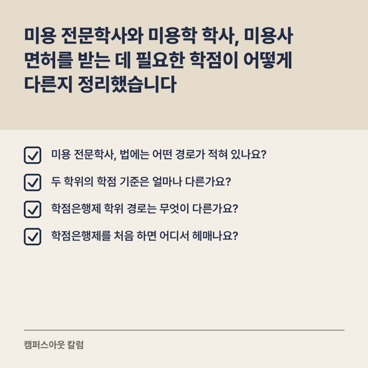 미용 전문학사와 미용학 학사, 미용사 면허를 받는 데 필요한 학점이 어떻게 다른지 정리했습니다